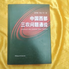 中国西部三农问题通论