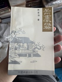 《吴门画派掇英》O1