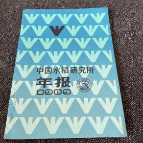 中国水稻研究所年报1989