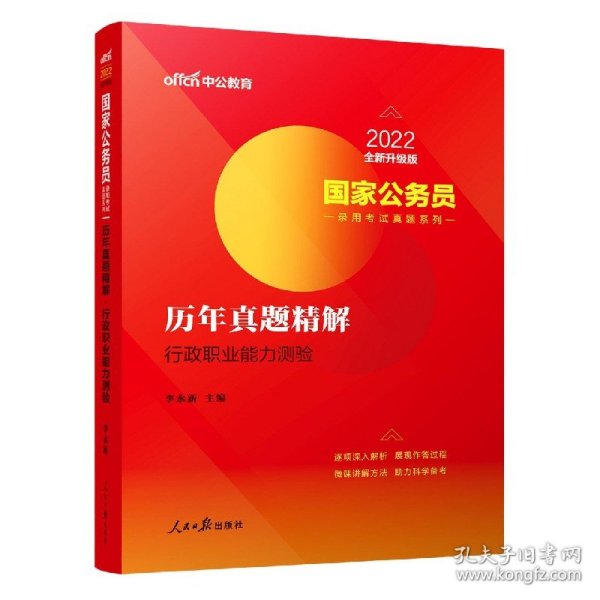 历年真题精解(行政职业能力测验2022全新升级版)/国家公务员录用考试真题系列