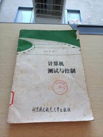 計算機測試與控制