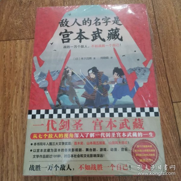 敌人的名字是宫本武藏（一代剑圣宫本武藏！战胜一万个敌人，不如战胜一个自己！）（读客外国小说文库）