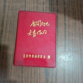 老笔记本（北京市革命委员会赠）