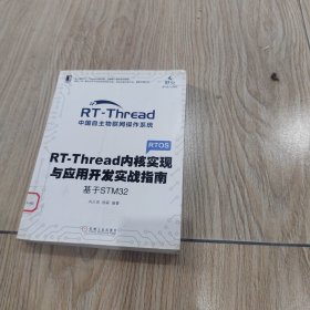 RT-Thread内核实现与应用开发实战指南 基于STM32