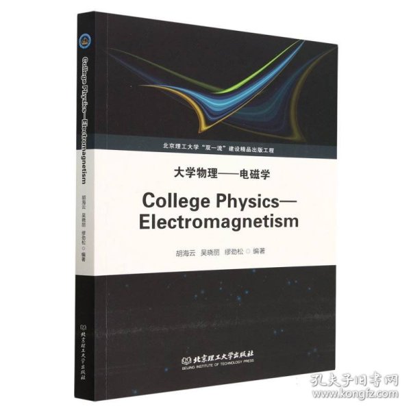 大学物理——电磁学（CollegePhysics—Electromagnetism）