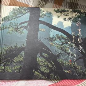 华夏胜景：何世光摄影作品选 【精装本】