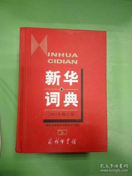 新华词典（2001年修订版）。
