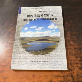 川西偉晶巖型礦床的形成機(jī)制及大陸動力學(xué)背景