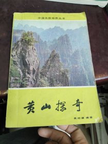 中國名勝地質(zhì)叢書:黃山探奇