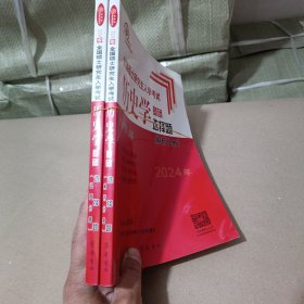 全国硕士研究生入学考试历史学基础·选择题 试题分册+解析分册 2册合售