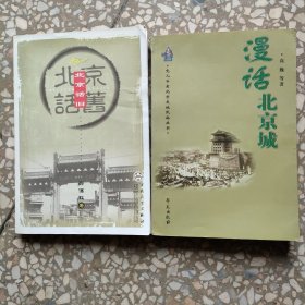 漫话北京城+北京话旧 二册合售