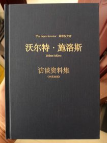 沃尔特·施洛斯访谈资料集（中英对照）精装