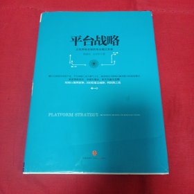 平台战略：正在席卷全球的商业模式革命
