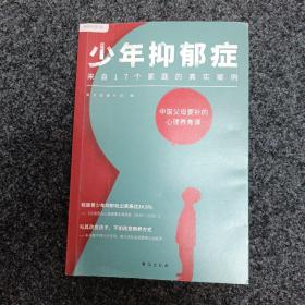 少年抑郁症（每5个孩子，就有1个可能抑郁！北京回龙观医院原主治医师，分析17个家庭的真实案例。送给中国父母的“心理养育课”）