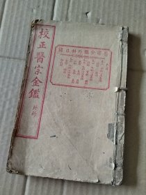 校正医宗金鉴（外科）老药书（共有16卷）...