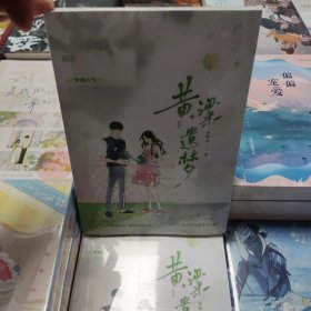 黄粱遗梦