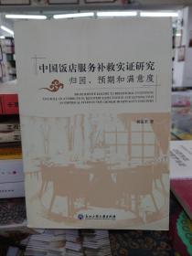 中国饭店服务补救实证研究：归因、预期和满意度
