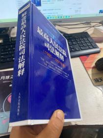 解读最高人民法院司法解释（1980-1997年卷）精装