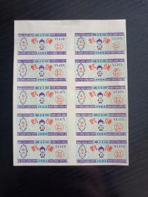 1983年四川省渡口市婴儿糖票 10枚/版