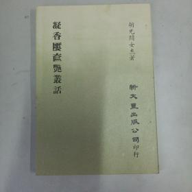 零玉碎金集刊60：凝香廔奁艳丛话