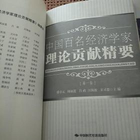 中国百名经济学家理论贡献精要（第一、二卷）