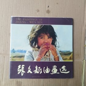 张文新油画选