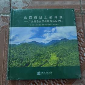 北回归线上的绿洲—广东惠东古田省级自然保护区