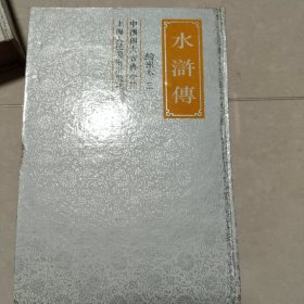 水浒传连环画精装本第三册