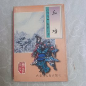 血榜，(全一册)