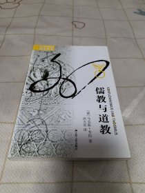 儒教与道教 海外中国研究系列