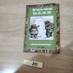 青蛙和蟾蜍 快乐年年