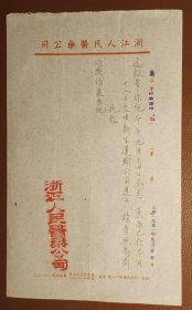 老纸头：浙江人民医药公司函一纸（1951年）