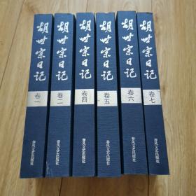 胡世宗日记（6本合售缺3、8）作者签字铭印