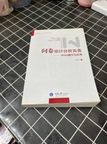 问卷统计分析实务：SPSS操作与应用