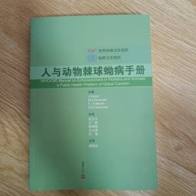 人与动物棘球蚴病手册