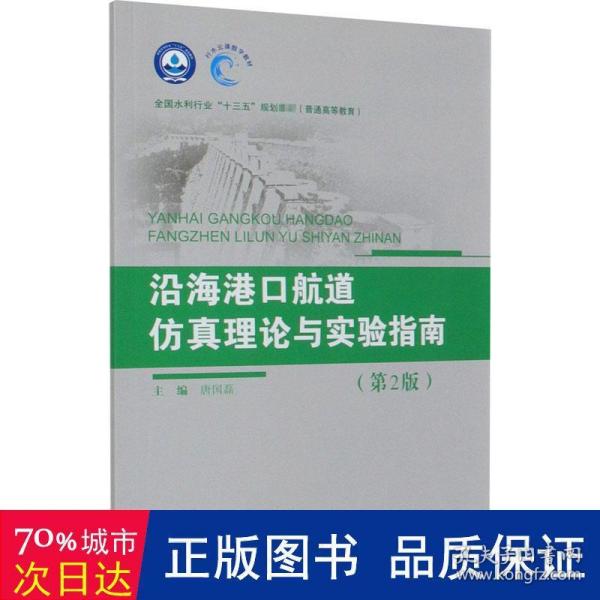 沿海港口航道仿真理论与实验指南（第2版）（全国水利行业“十三五”规划教材（普通高等教育））