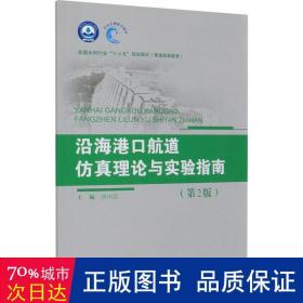 沿海港口航道仿真理论与实验指南（第2版）（全国水利行业“十三五”规划教材（普通高等教育））