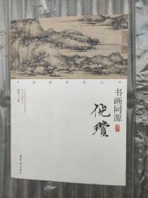 中国画研究丛书：书画同源（倪瓒）