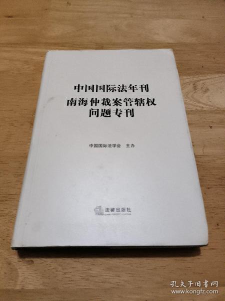 中国国际法年刊：南海仲裁案管辖权问题专刊