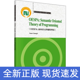 OESPA：面向语义的编程理论（英文版）