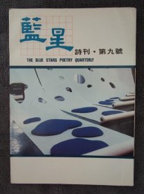 蓝星诗刊 ：第9期、19-27期，总计10本合售（蓝星诗社对台湾的诗歌文学运动产生了重大的影响，是研究中国现代文学史的重要资料）