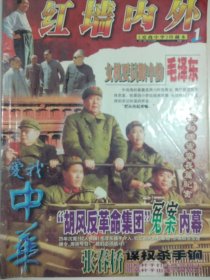 爱我中华 1998年1、2月号 （杨勇将军、张春桥、陶斯亮、陶铸等）