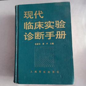 现代临床实验诊断手册