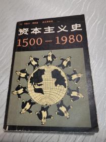 资本主义史 1500-1980