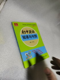 伸英语系列：初中英语短语与句型（全新修订版）