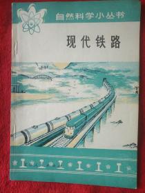 现代铁路，自然科学小丛书――65号