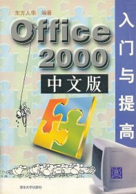 Office 2000中文版入门与提高