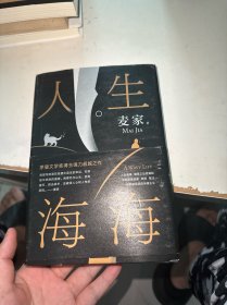 麦家：人生海海