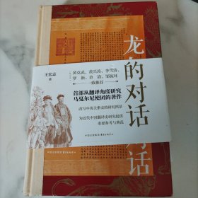 龙与狮的对话： 翻译与马戛尔尼访华使团
