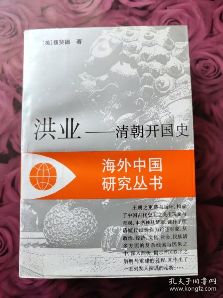 洪业：清朝开国史